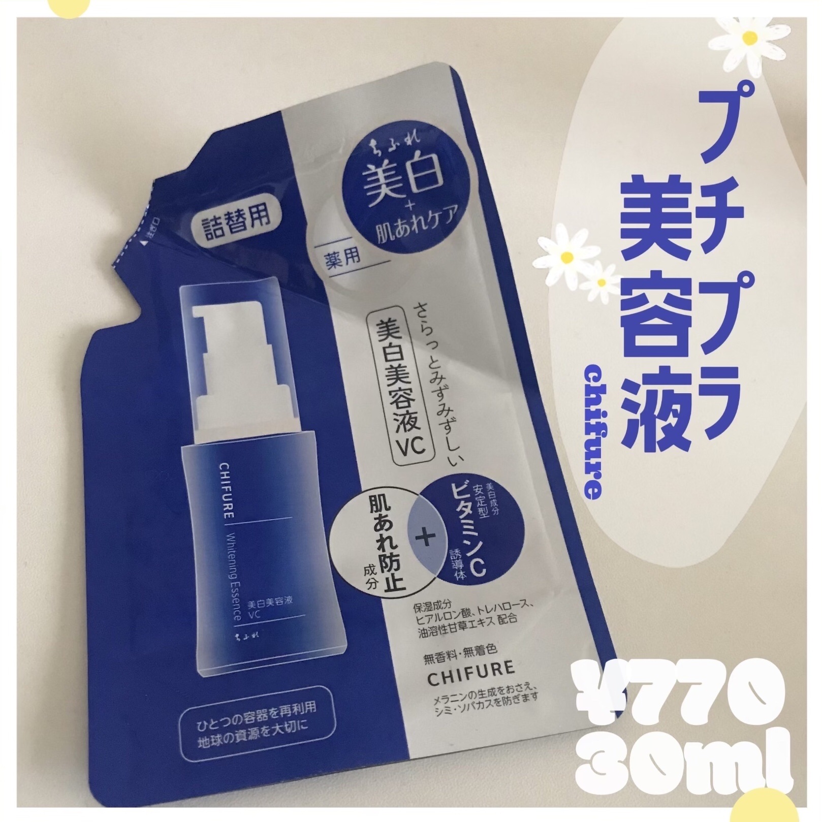 美白美容液 VC/ちふれ/美容液を使ったクチコミ（1枚目）