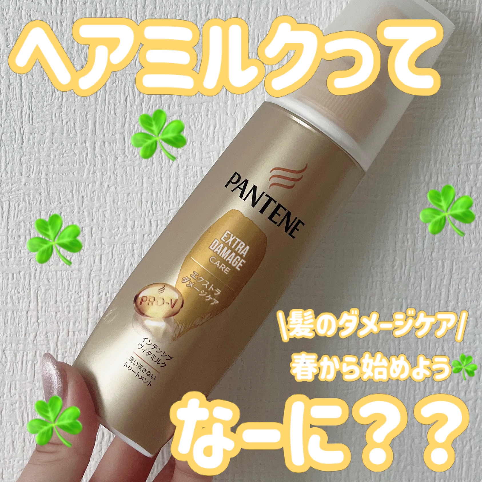 エクストラダメージケア インテンシブ ヴィタミルク 洗い流さないトリートメント /パンテーン/アウトバストリートメントを使ったクチコミ（1枚目）