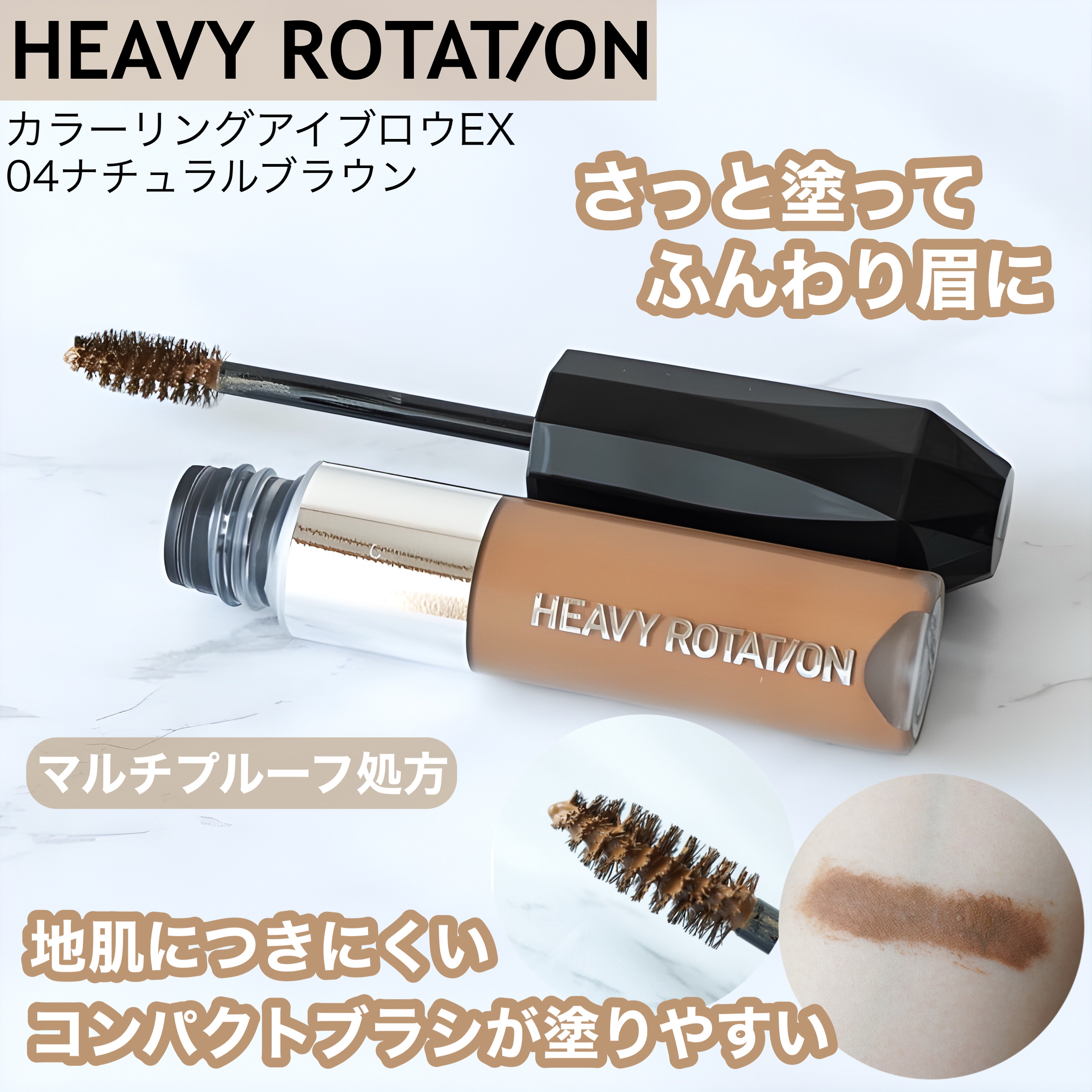 ヘビーローテーション カラーリングアイブロウEX/ヘビーローテーション/眉マスカラを使ったクチコミ（1枚目）