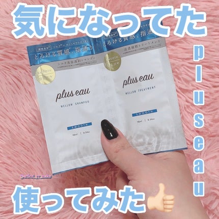 メロウシャンプー/メロウトリートメント/plus eau/市販シャンプーを使ったクチコミ(1枚目)