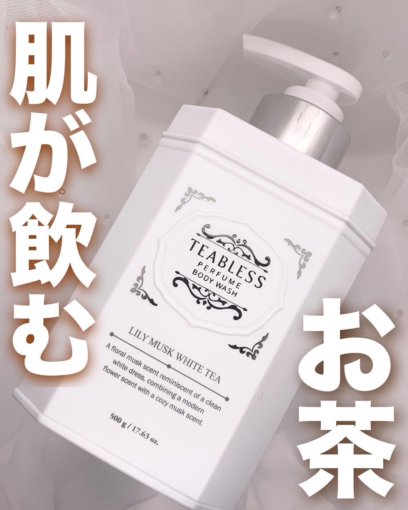 パフュームボディウォッシュ リリームスクホワイトティー/TEABLESS/ボディソープを使ったクチコミ(1枚目)