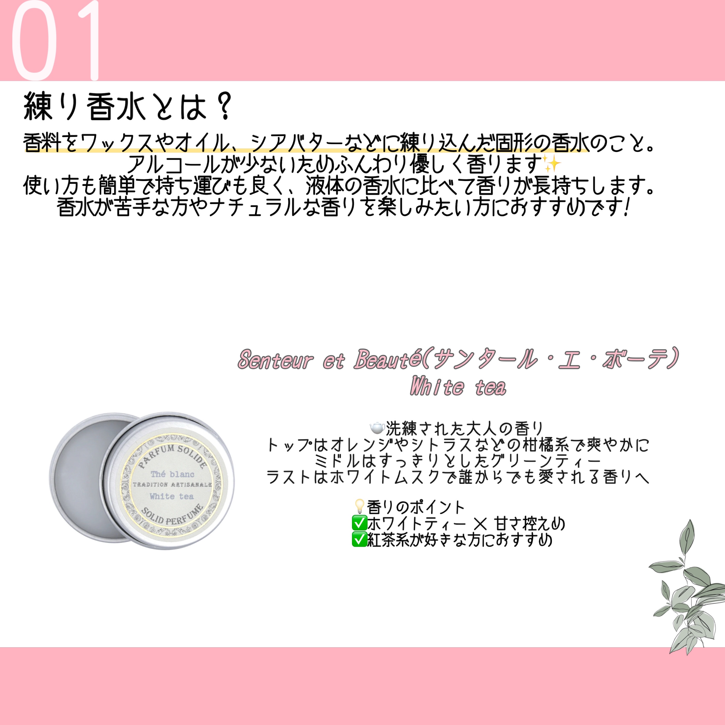 サンタールエボーテT 練り香水 ホワイトティー/サンタール・エ・ボーテ/練り香水を使ったクチコミ（2枚目）