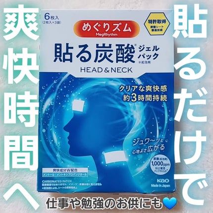 貼る炭酸ジェルパック HEAD&NECK/めぐりズム/ネック・デコルテケアを使ったクチコミ(1枚目)