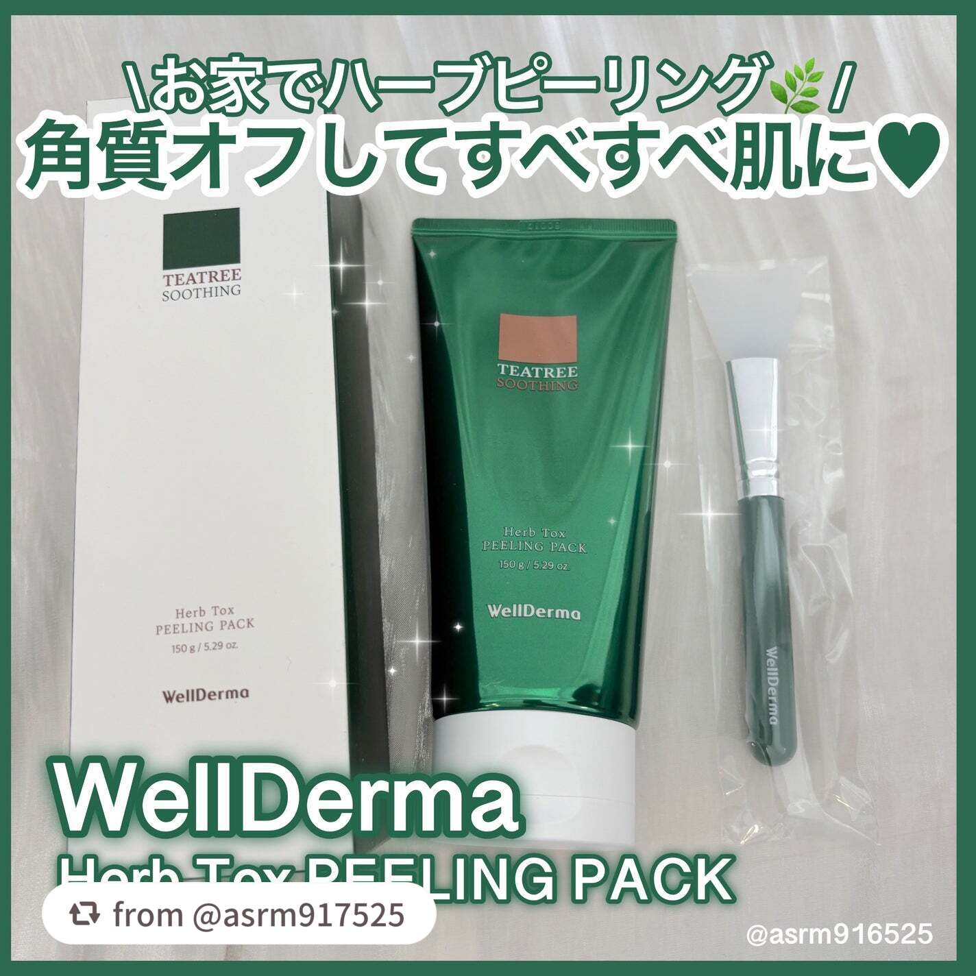 【asrm917525さんから引用】

“お家で簡単にハーブピーリングができちゃうアイテム🌿

WellDermaさまからいただきました！#PR 

✼••┈┈••✼••┈┈••✼••┈┈••✼••┈┈••✼

【使った商品】
WellD
