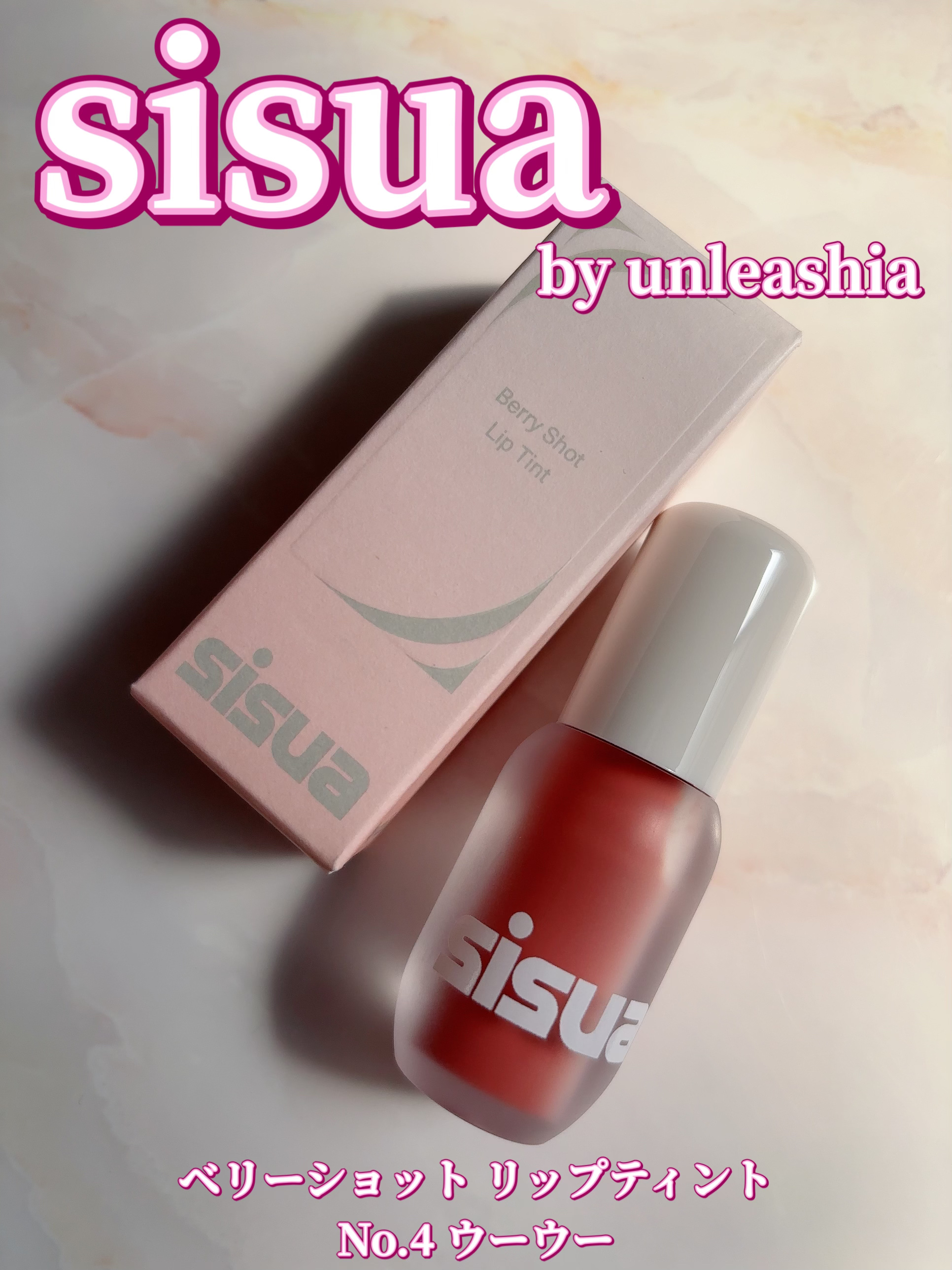 ベリーショット リップティント　/sisua by unleashia/口紅を使ったクチコミ（1枚目）