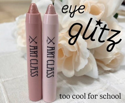 アートクラス アイグリッツ/too cool for school/スティックアイシャドウを使ったクチコミ(1枚目)