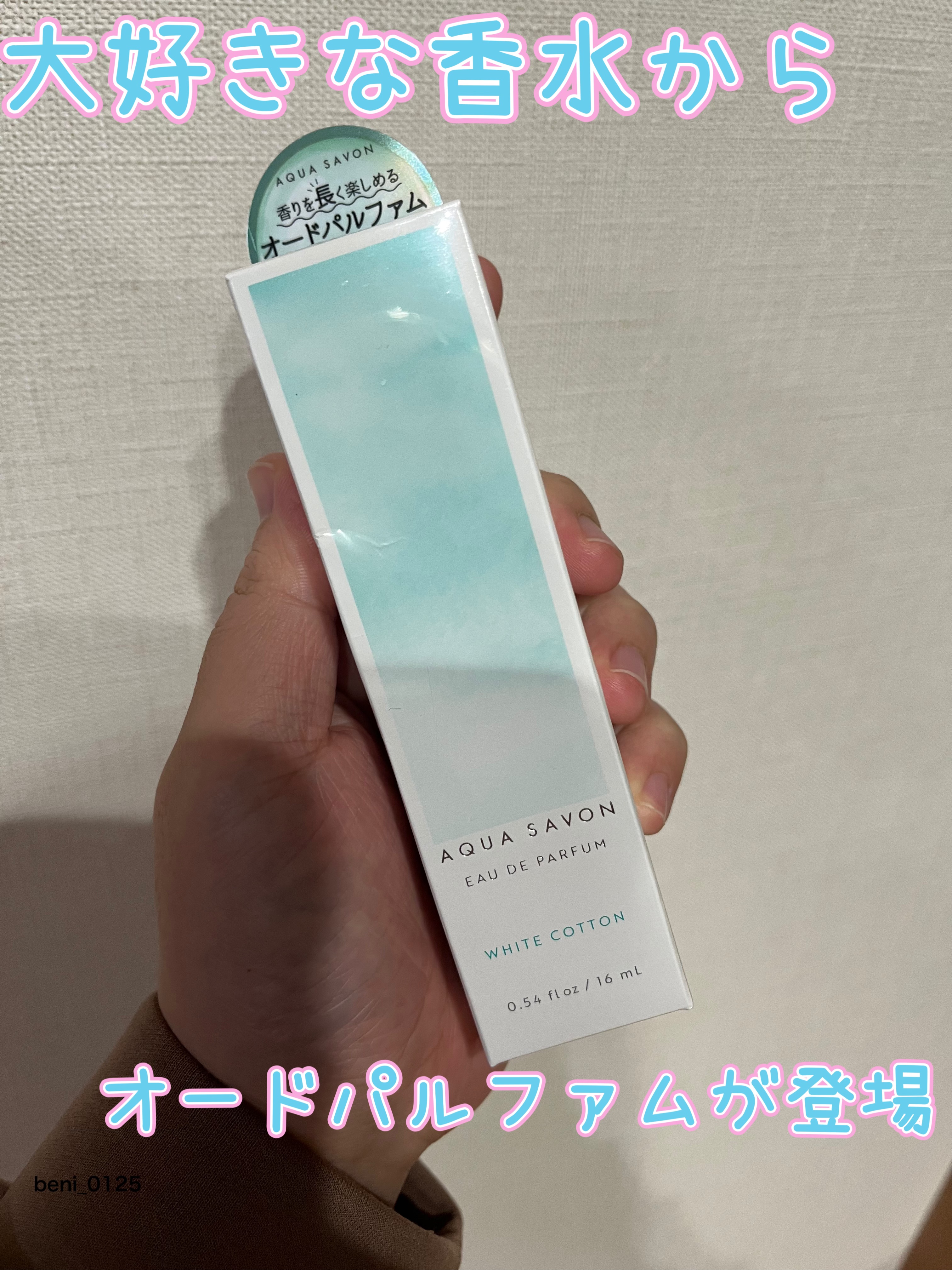 ホワイトコットンの香り オードトワレ/アクアシャボン/香水(レディース)を使ったクチコミ（1枚目）