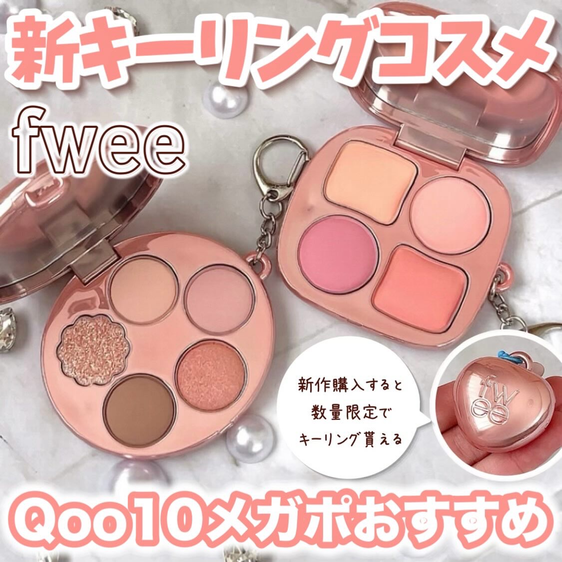 フィー ポケットアイパレット/fwee/アイシャドウパレットを使ったクチコミ（1枚目）