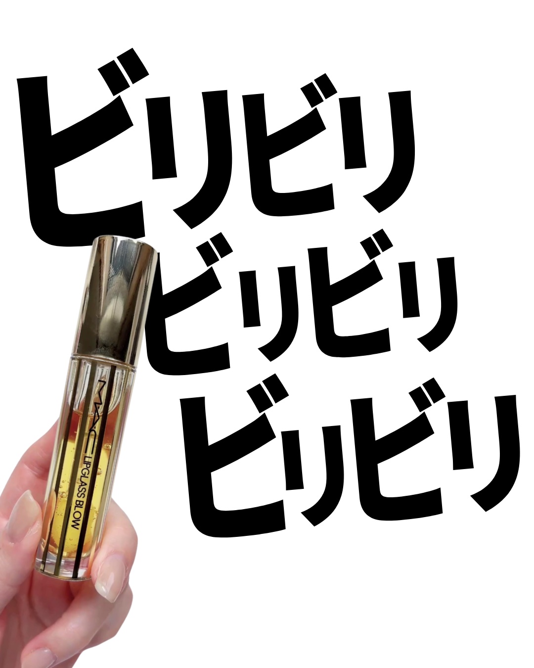 リップガラス ブロウ/M・A・C/リッププランパーを使ったクチコミ（1枚目）