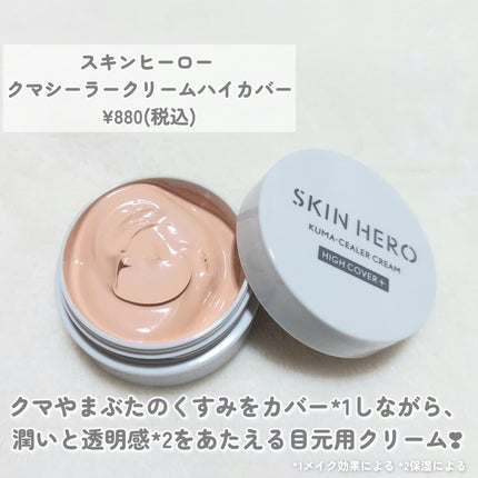 クマシーラークリーム/スキンヒーロー/アイケア・アイクリームを使ったクチコミ(2枚目)