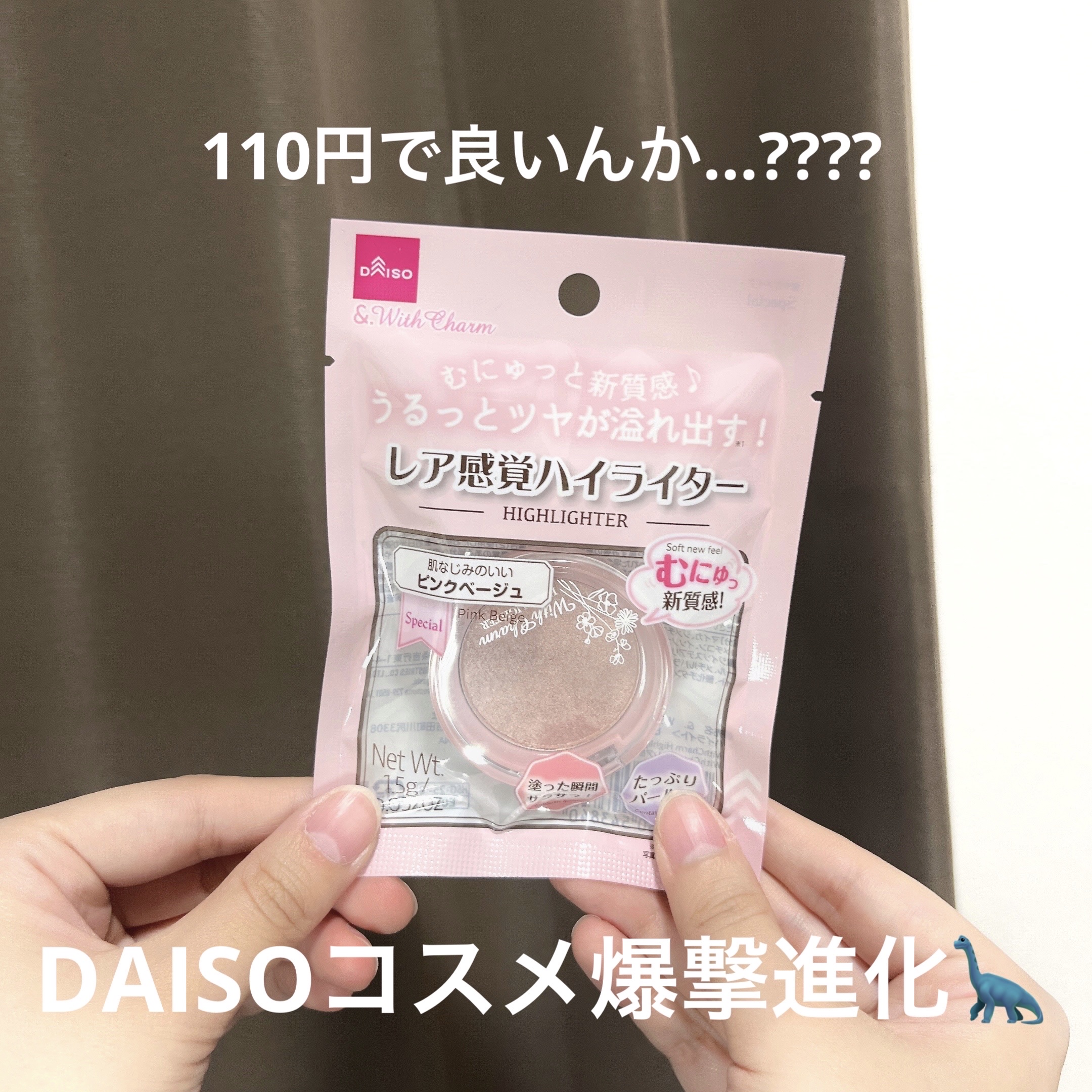 &. WithCharm レア感覚ハイライター/DAISO/クリームハイライトを使ったクチコミ（1枚目）