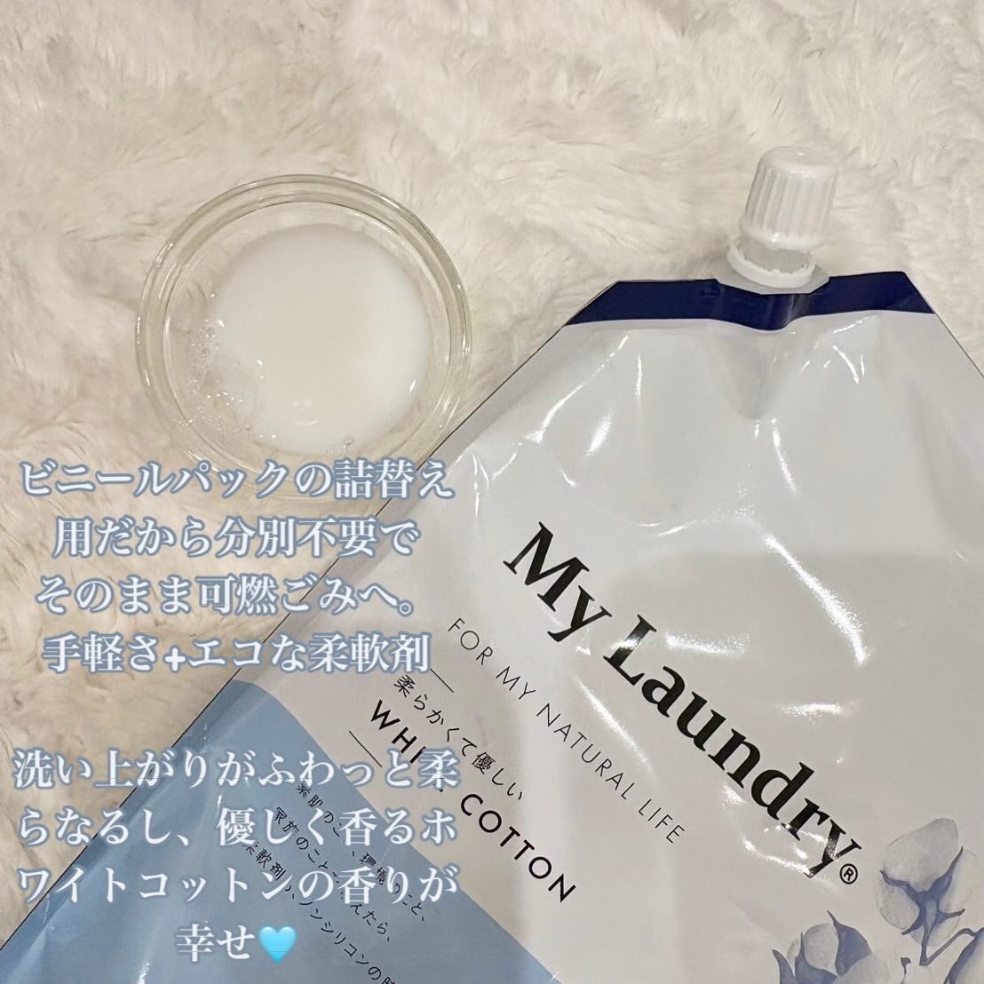 マイランドリー ホワイトコットンの香り/マイランドリー/柔軟剤を使ったクチコミ(2枚目)
