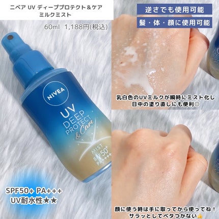 ニベアUV ディーププロテクト&ケア ミルクミスト/ニベア/日焼け止めミスト・スプレーを使ったクチコミ(3枚目)