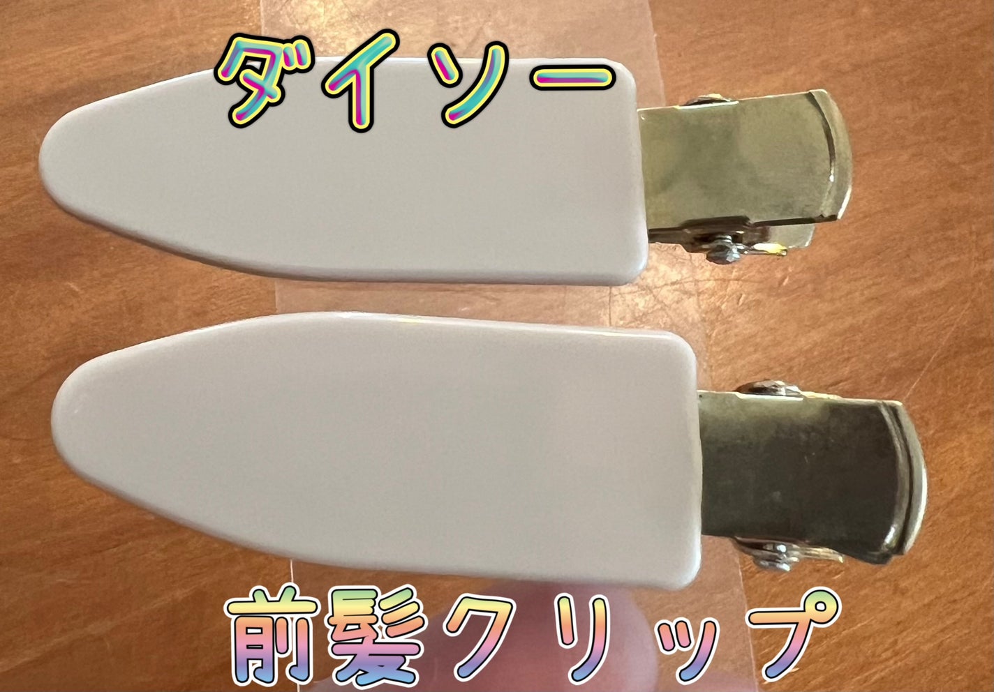 前髪クリップ/DAISO/ヘアアクセサリーを使ったクチコミ(1枚目)