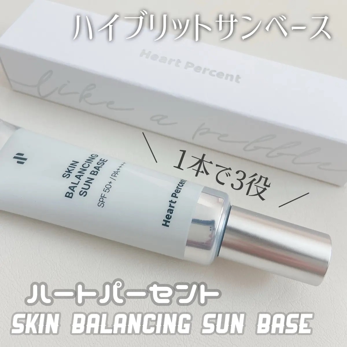 　ハートパーセント
⌇スキンバランシングサンベース

ハートパーセントから4/1に新発売されたサンベース
をお試しさせていただきました❤︎

しっとり軽いテクスチャーが肌の油水分バランスを
調節しメイクの持ちをよ良くする
ハイブリッドサンベ