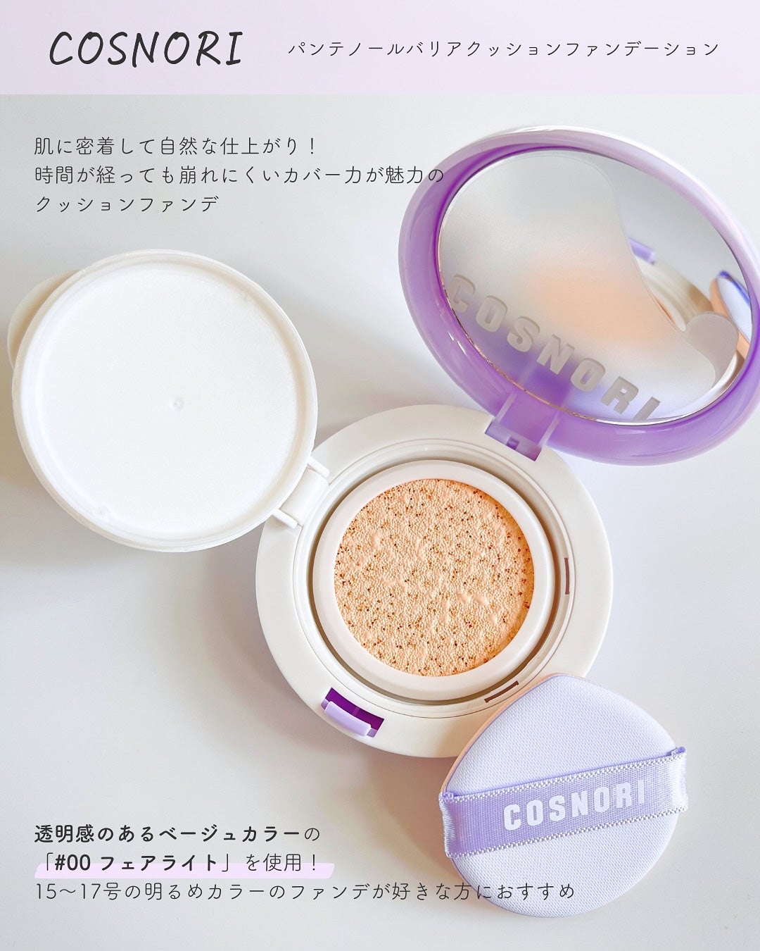 パンテノールバリアクッション/COSNORI/クッションファンデーションを使ったクチコミ(2枚目)