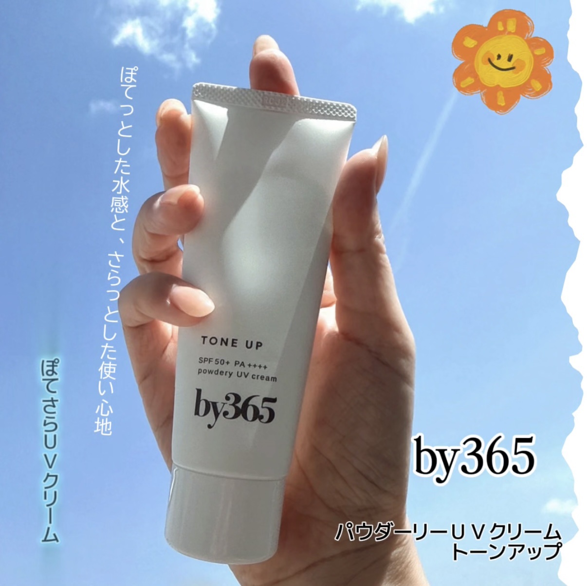 by365 パウダリーUVクリーム トーンアップ/ナリスアップ/日焼け止め・UVケアを使ったクチコミ（1枚目）