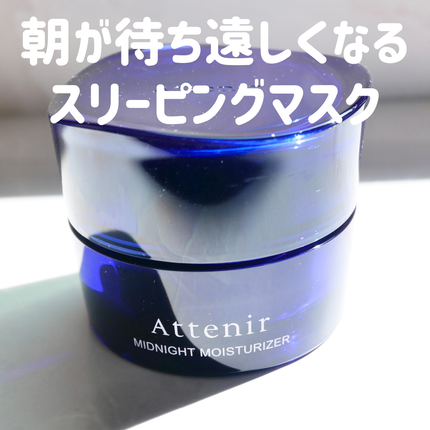 アテニア ミッドナイトモイスチャライザー/アテニア/フェイスクリームを使ったクチコミ(1枚目)