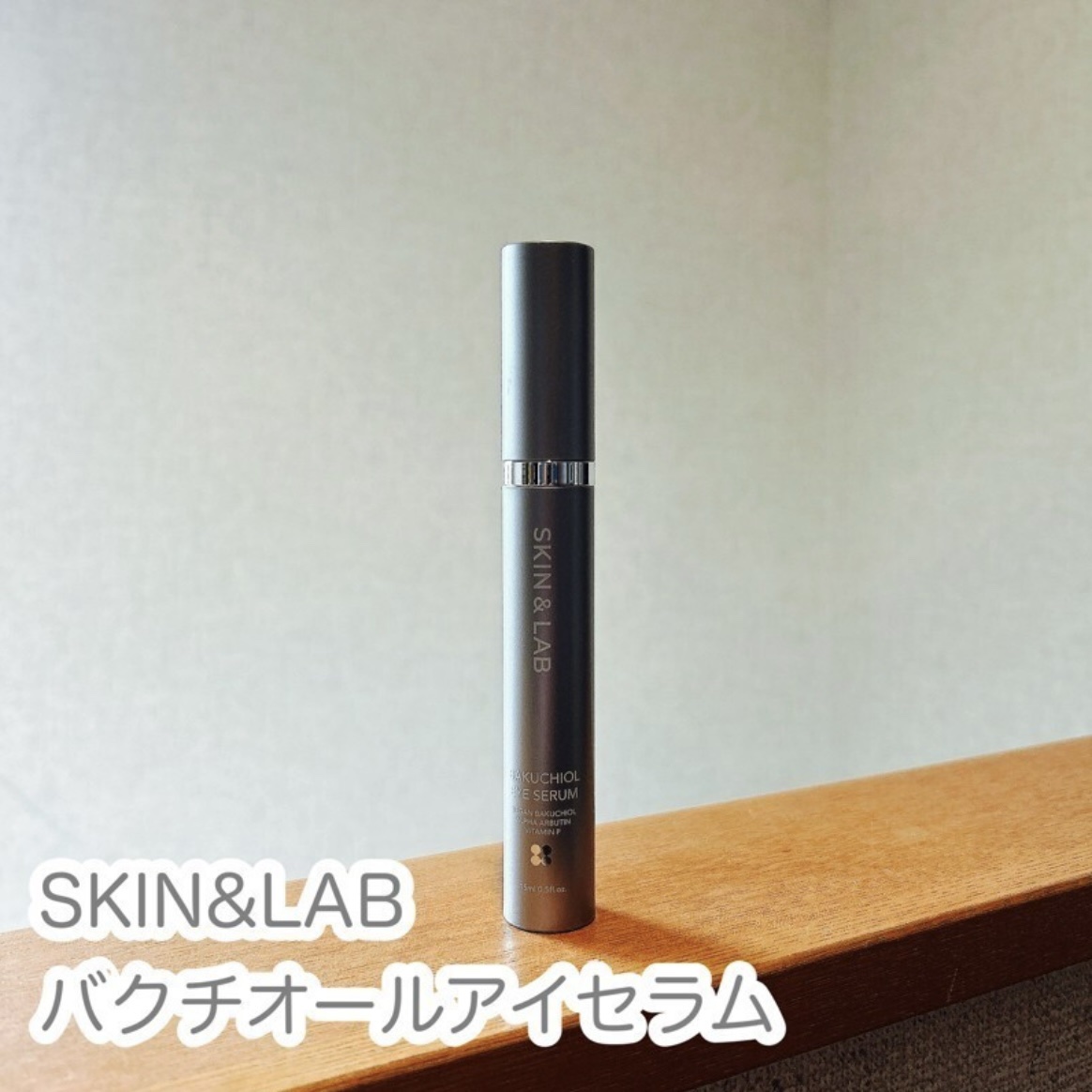 ヴィーガン バクチオールアイセラム/SKIN&LAB/アイケア・アイクリームを使ったクチコミ（1枚目）