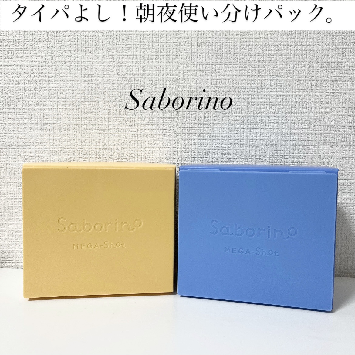 サボリーノ メガショット 朝用ツヤピールマスク CC/サボリーノ/シートマスク・パックを使ったクチコミ（1枚目）