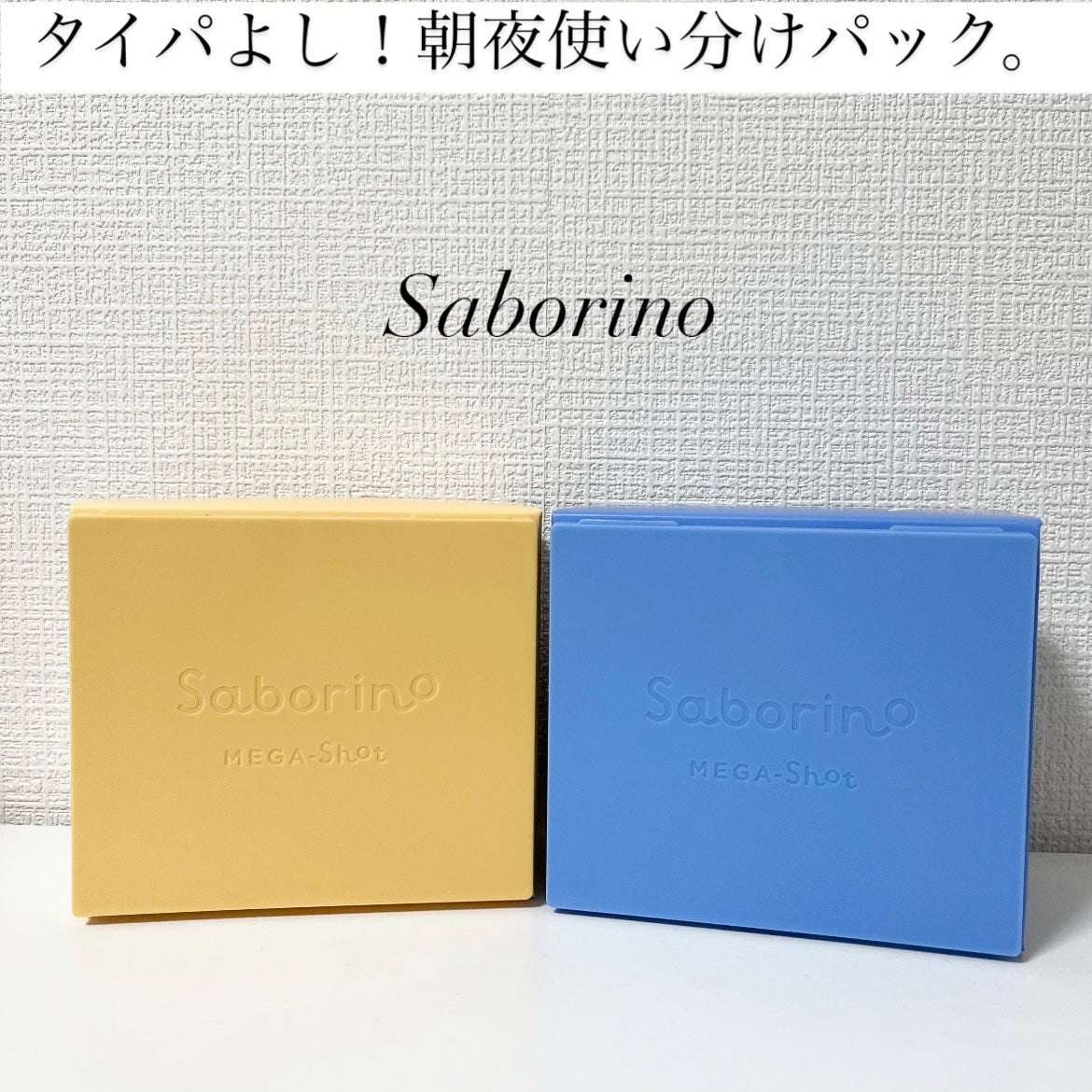 サボリーノ メガショット 朝用ツヤピールマスク CC/サボリーノ/シートマスク・パックを使ったクチコミ(1枚目)