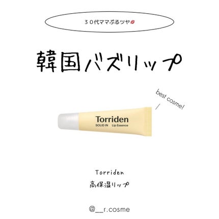 ソリッドイン リップエッセンス/Torriden/リップ美容液を使ったクチコミ(1枚目)