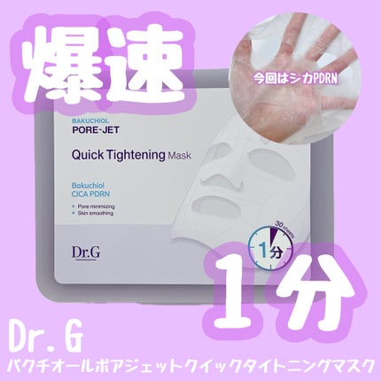 ドクタージー バクチオールポアジェット クイックタイトニングマスク/Dr.G/シートマスク・パックを使ったクチコミ(1枚目)