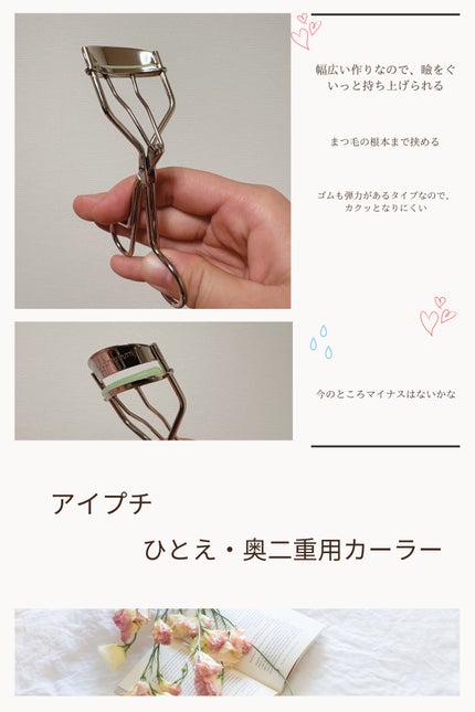 ひとえ・奥ぶたえ用カーラー/アイプチ®/ビューラーを使ったクチコミ(1枚目)