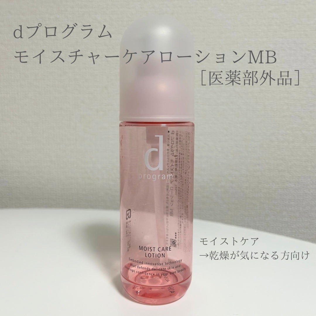 モイストケア ローション MB/d プログラム/化粧水を使ったクチコミ(3枚目)