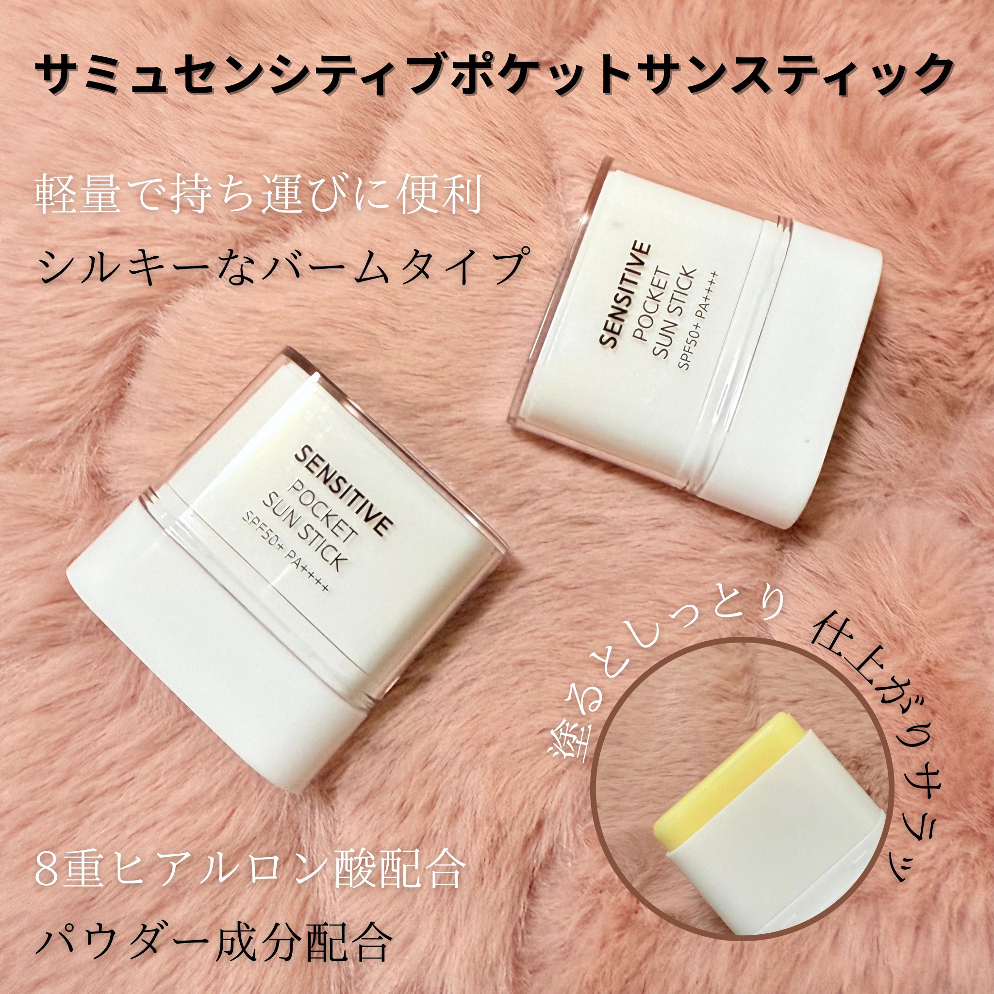 センシティブポケットサンスティック/SAM'U/日焼け止めスティックを使ったクチコミ（2枚目）