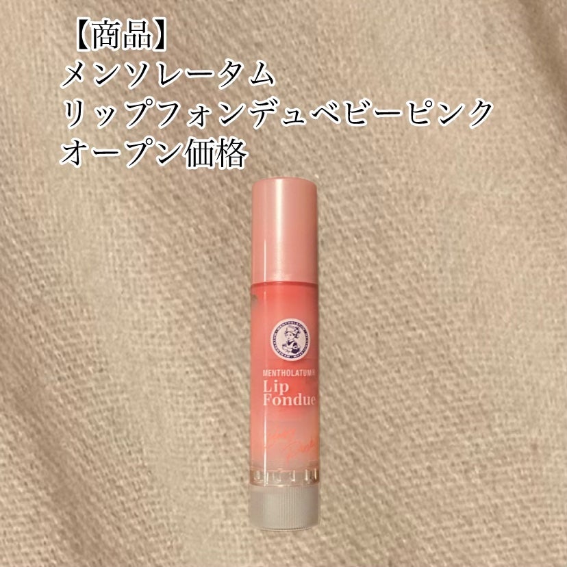 メンソレータム リップフォンデュ/メンソレータム/リップバームを使ったクチコミ(2枚目)
