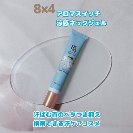 8x4 アロマスイッチ 涼感ネックジェル アイランドブロッサムの香り/8x4/デオドラント・制汗剤を使ったクチコミ(1枚目)