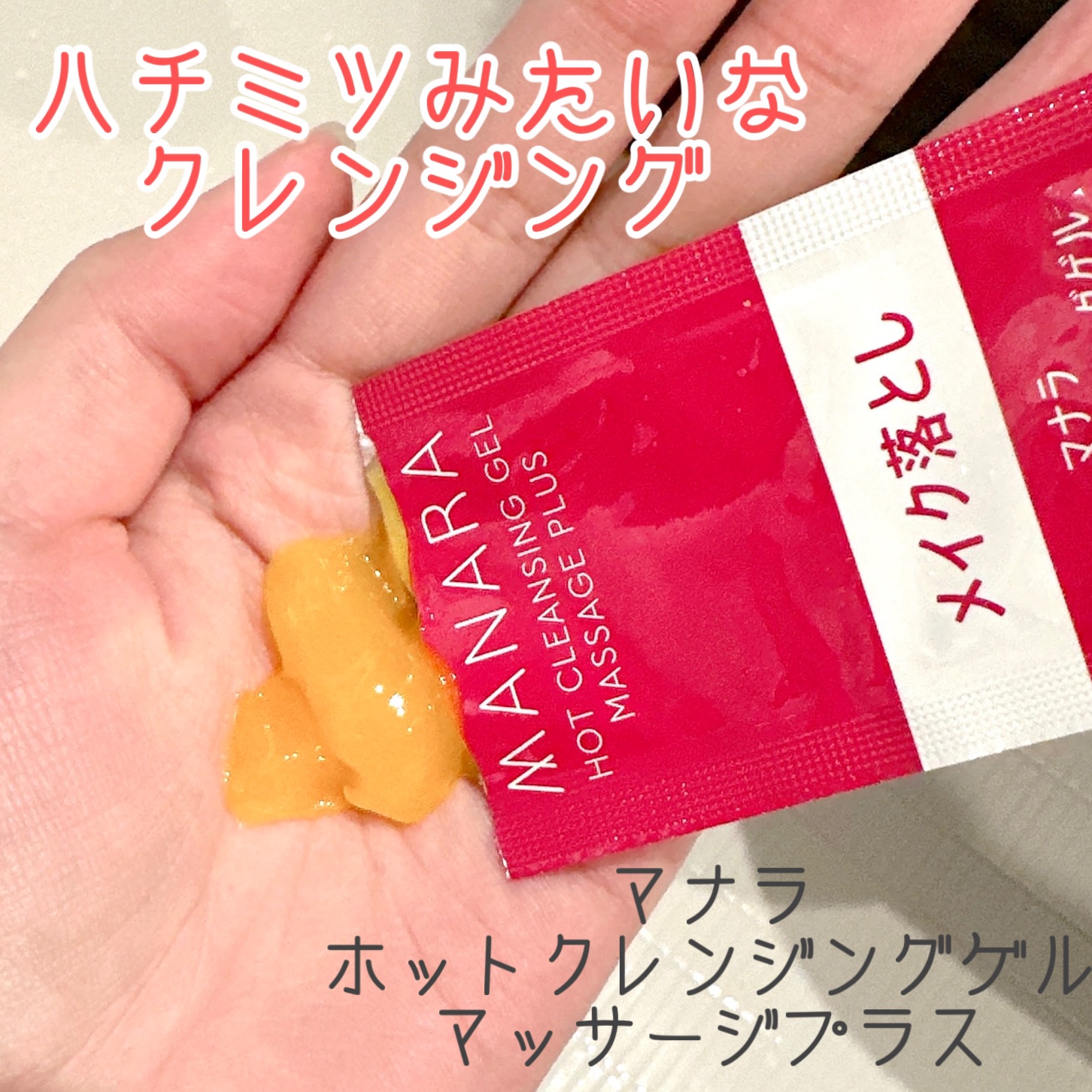 ホットクレンジングゲル マッサージプラス 使い切り６包/マナラ/クレンジングジェルを使ったクチコミ（1枚目）