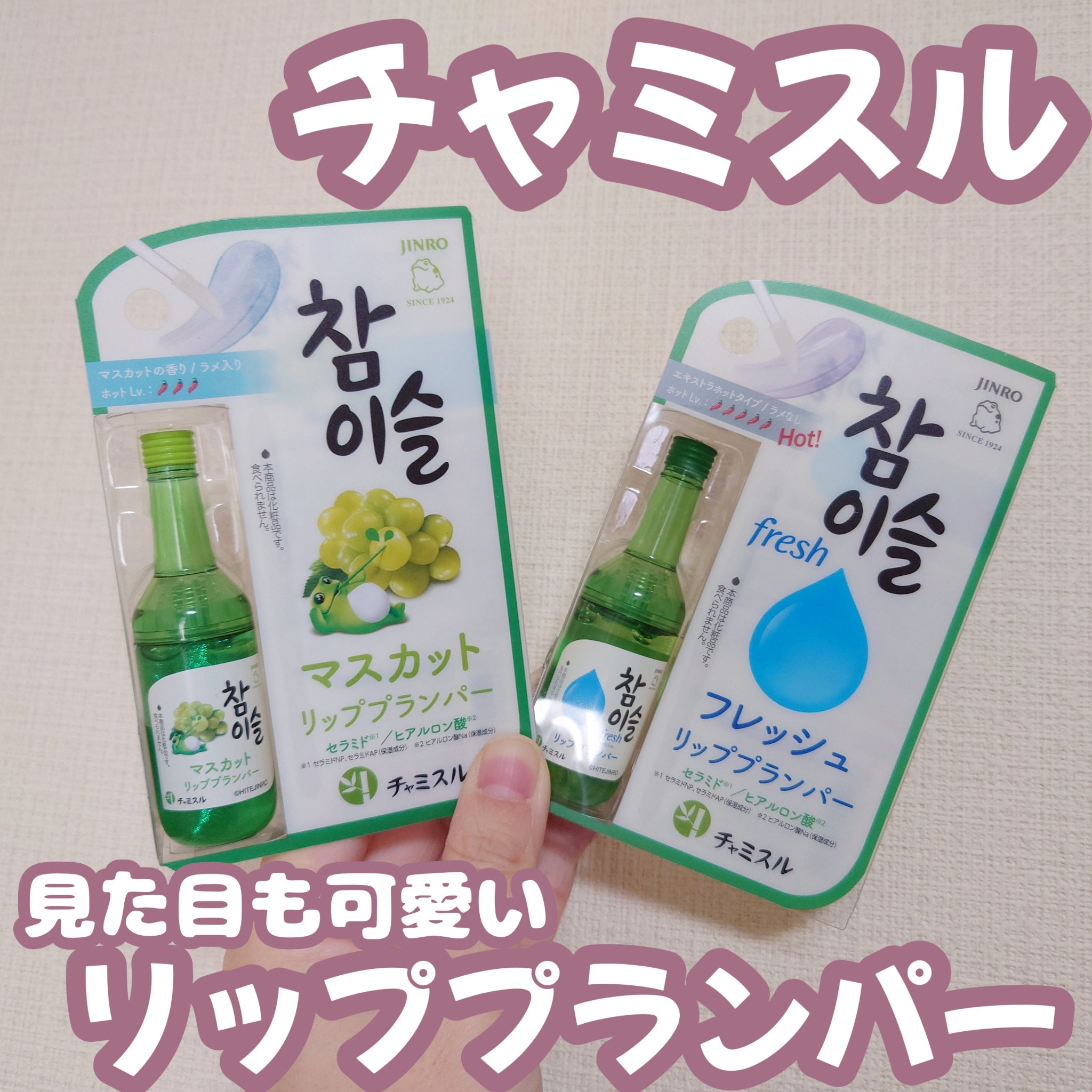 チャミスルリッププランパー/SHOBIDO/リッププランパーを使ったクチコミ（1枚目）