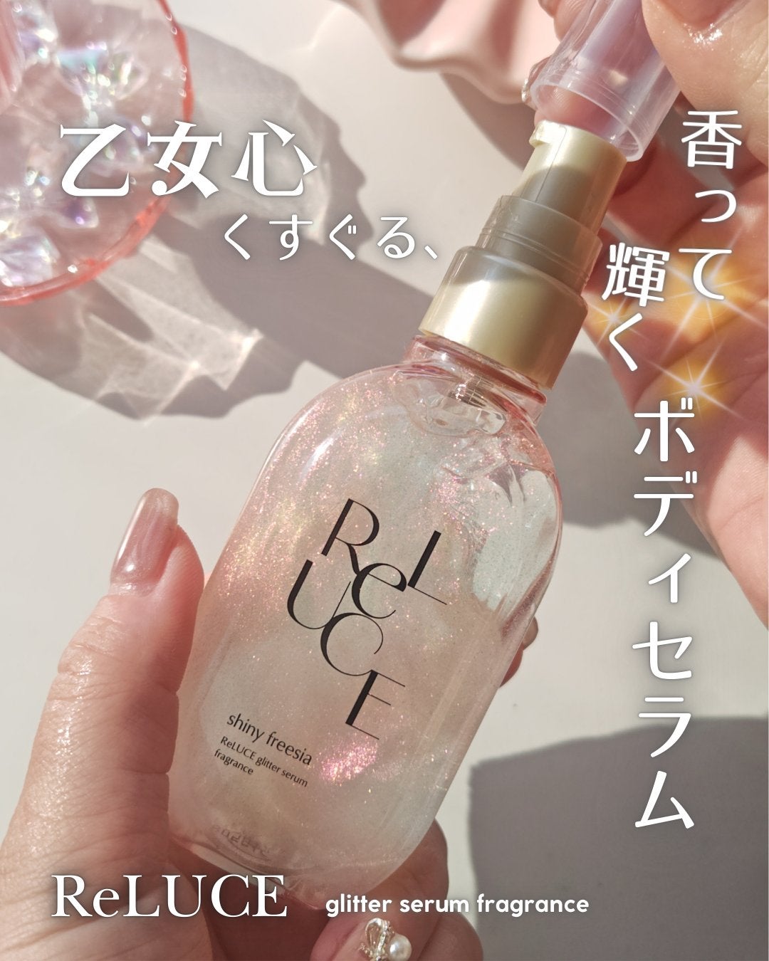 リルーチェ グリッターセラムフレグランス シャイニーフリージア/ReLUCE/香水(その他)を使ったクチコミ(1枚目)