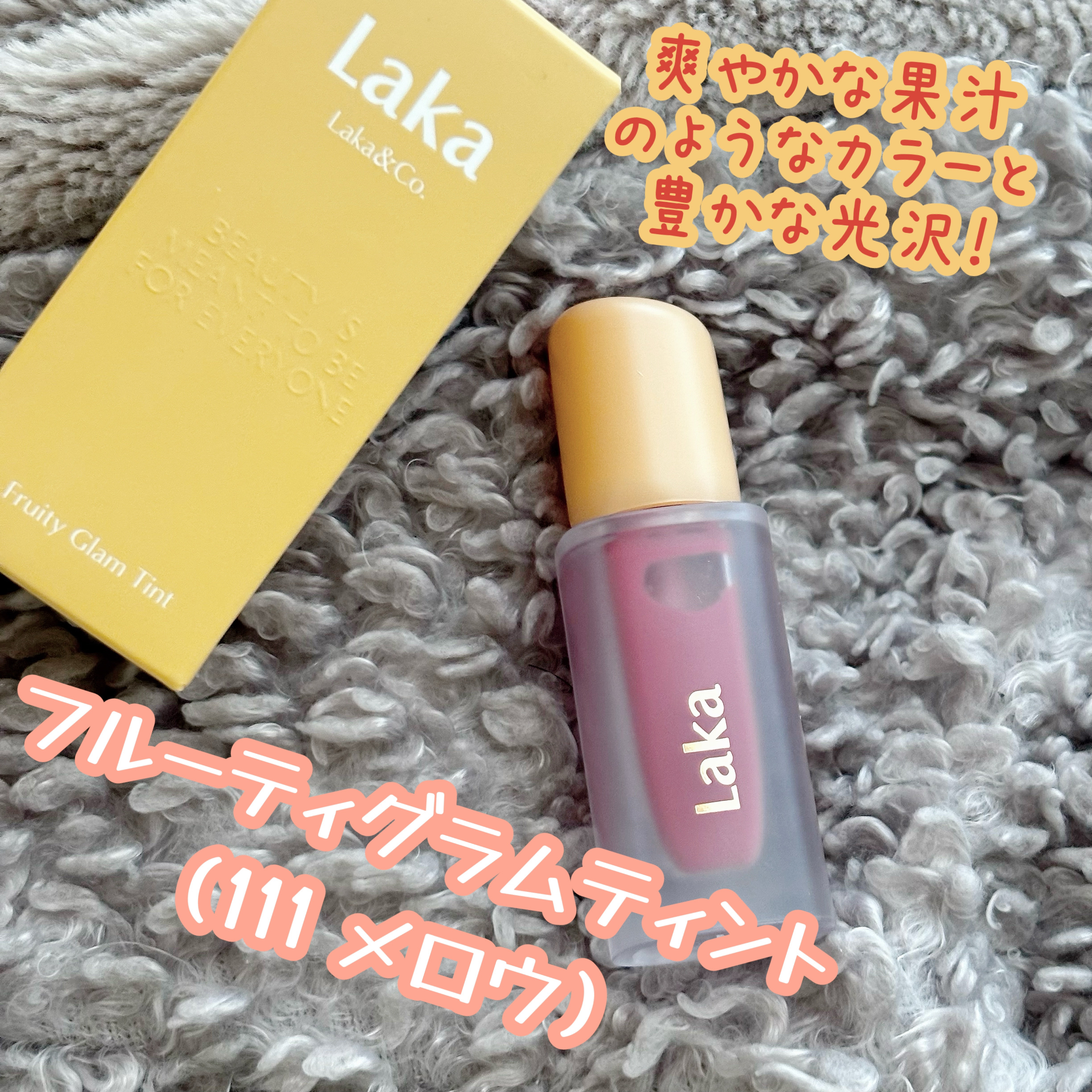 フルーティーグラムティント/Laka/リップティントを使ったクチコミ（1枚目）