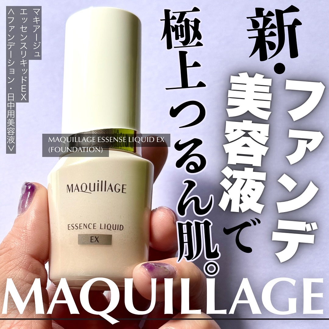 エッセンスリキッド EX/マキアージュ/リキッドファンデーションを使ったクチコミ（1枚目）