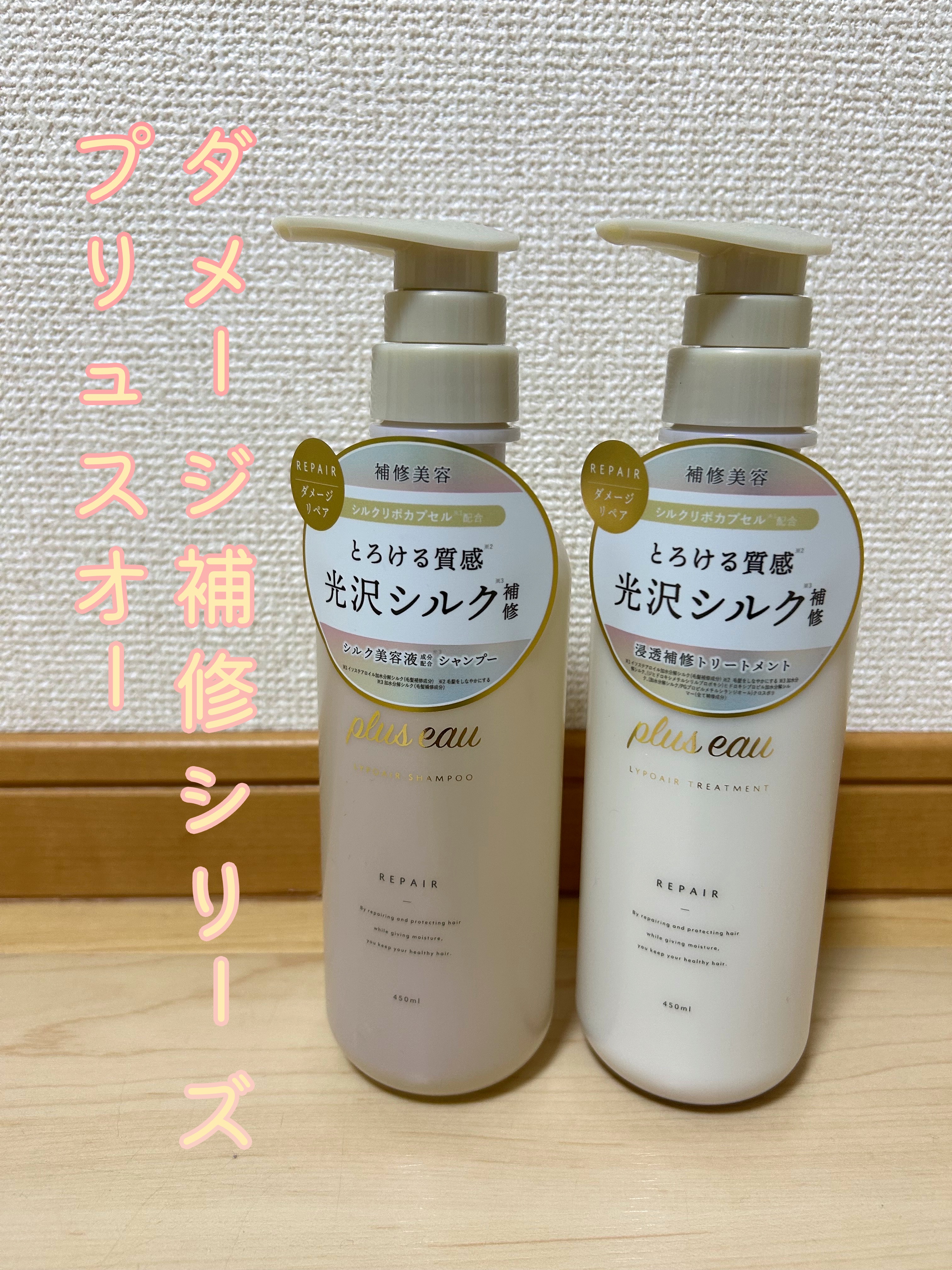 プリュスオーのダメージ補修シリーズ
リポアシャンプー
リポアトリートメント
をいただきました🥹🙏

香りや、しっとりまとまる感じが好きで何度かプリュスオーのシャンプー&トリートメント使ったことあったんですが、このシリーズは初めて✨
私の
