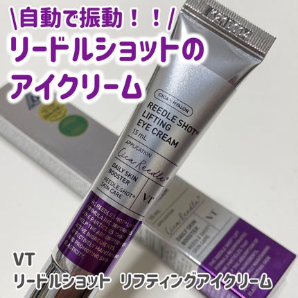 リードルショット リフティングアイクリーム/VT/アイケア・アイクリームを使ったクチコミ(1枚目)