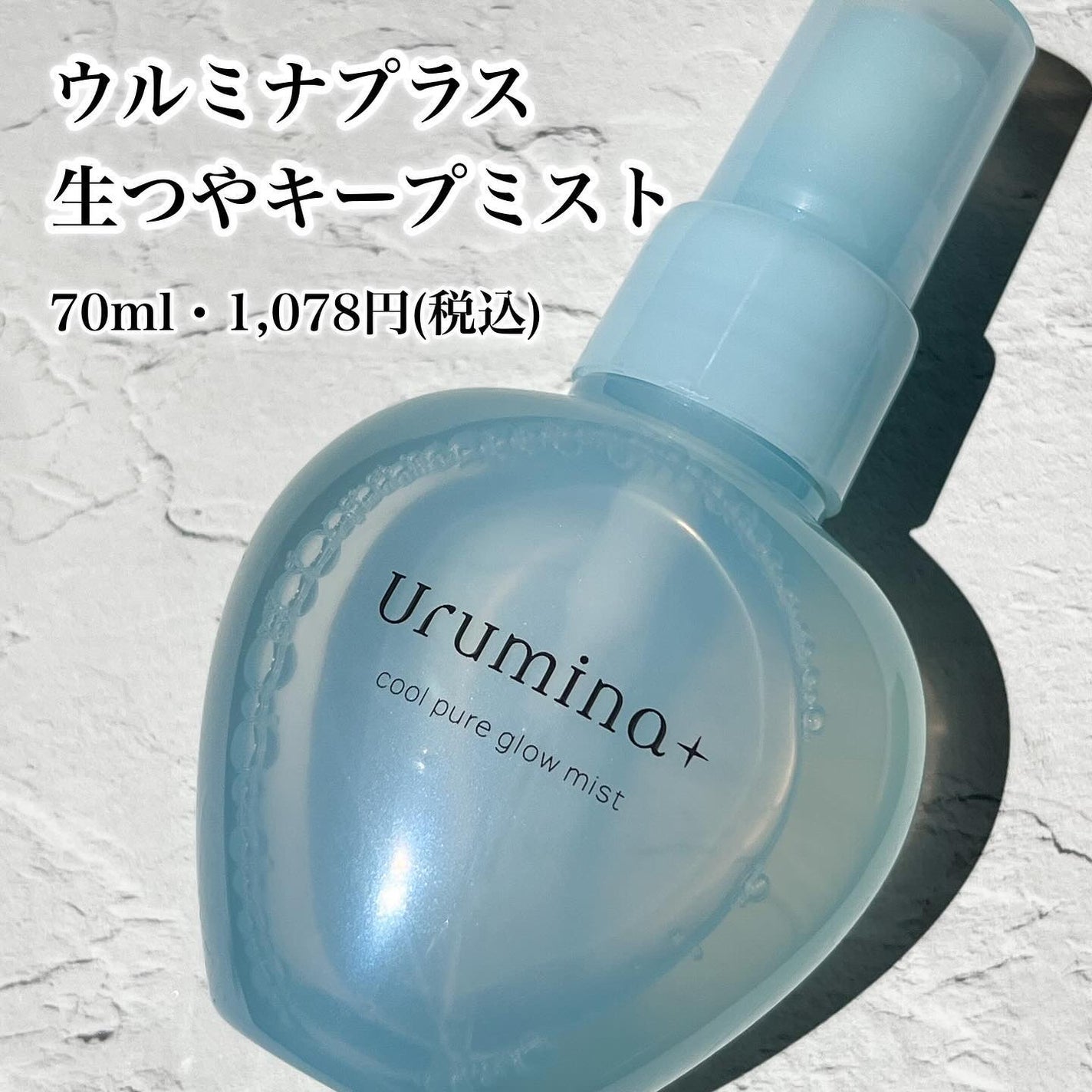 ウルミナプラス 生つやキープミスト V/ウルミナプラス/美容液を使ったクチコミ(2枚目)