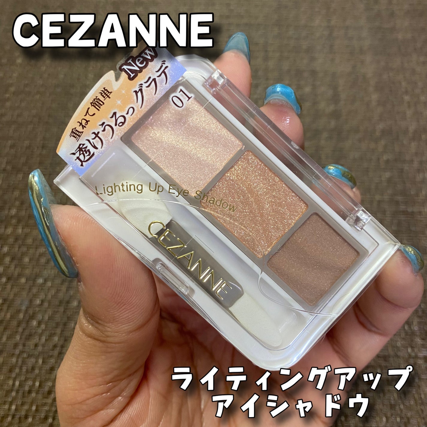 ライティングアップアイシャドウ/CEZANNE/アイシャドウを使ったクチコミ(1枚目)