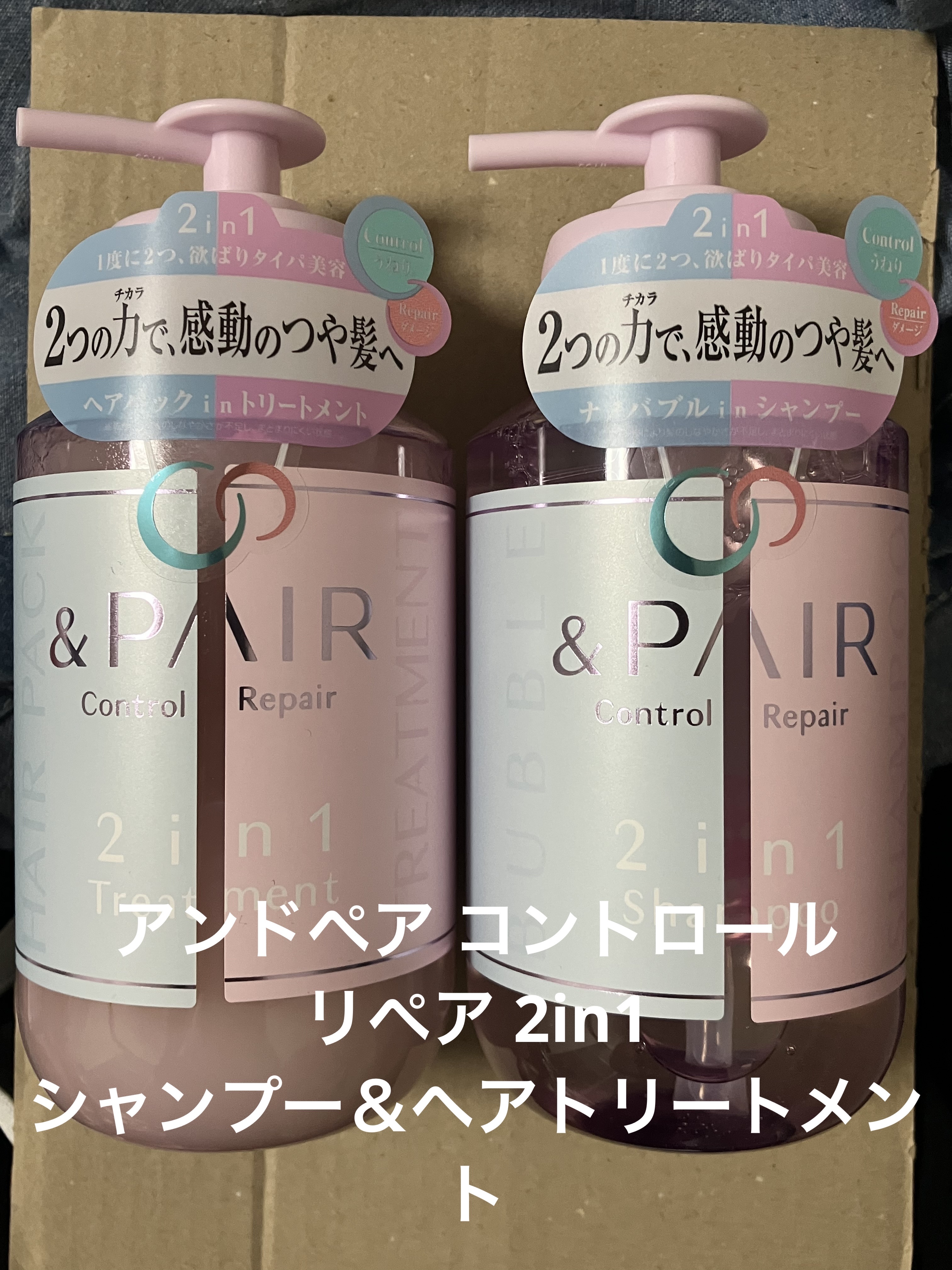 アンドペア コントロール リペア 2in1 シャンプー＆ヘアトリートメント/&PAIR/市販シャンプーを使ったクチコミ（1枚目）