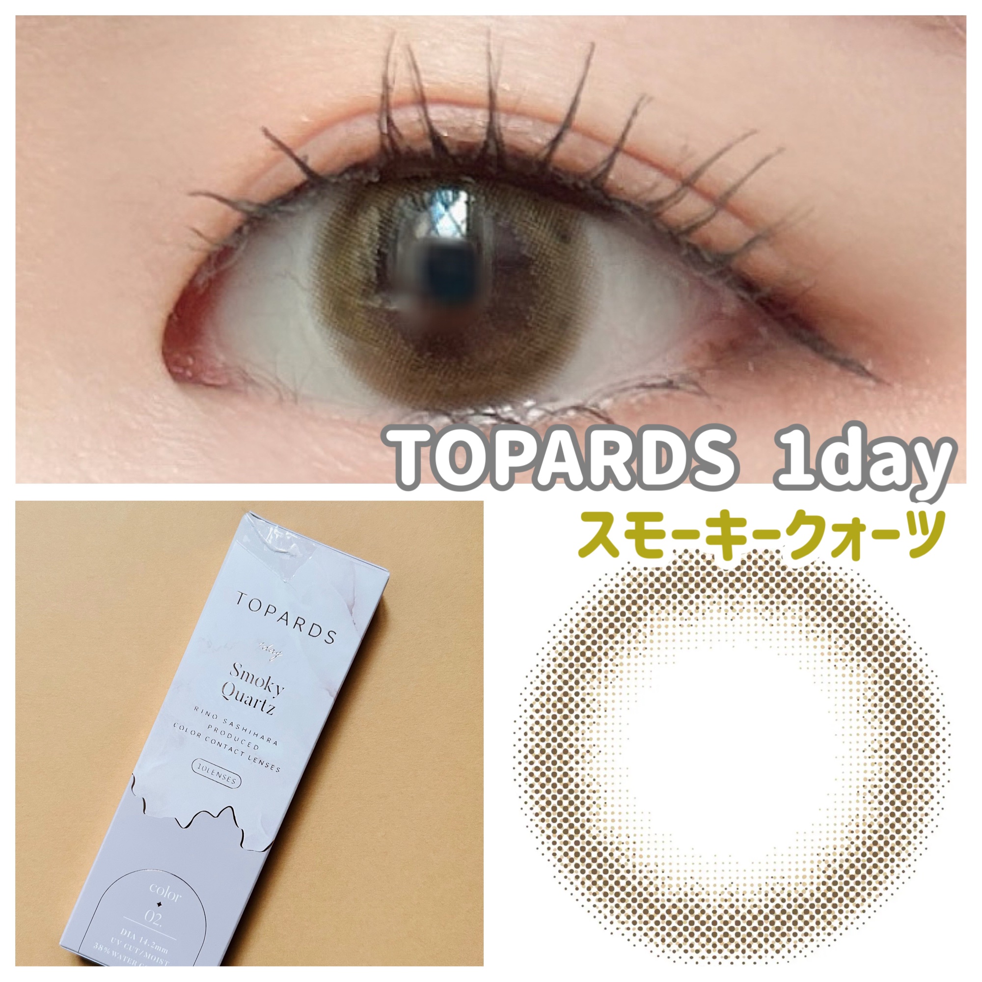 TOPARDS 1day スモーキークォーツ/TOPARDS/ワンデー（１DAY）カラコンを使ったクチコミ（1枚目）