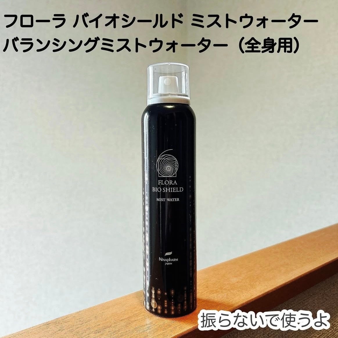 フローラ バイオシールド ミストウォーター/ニナファームジャポン/ミスト状化粧水を使ったクチコミ(1枚目)