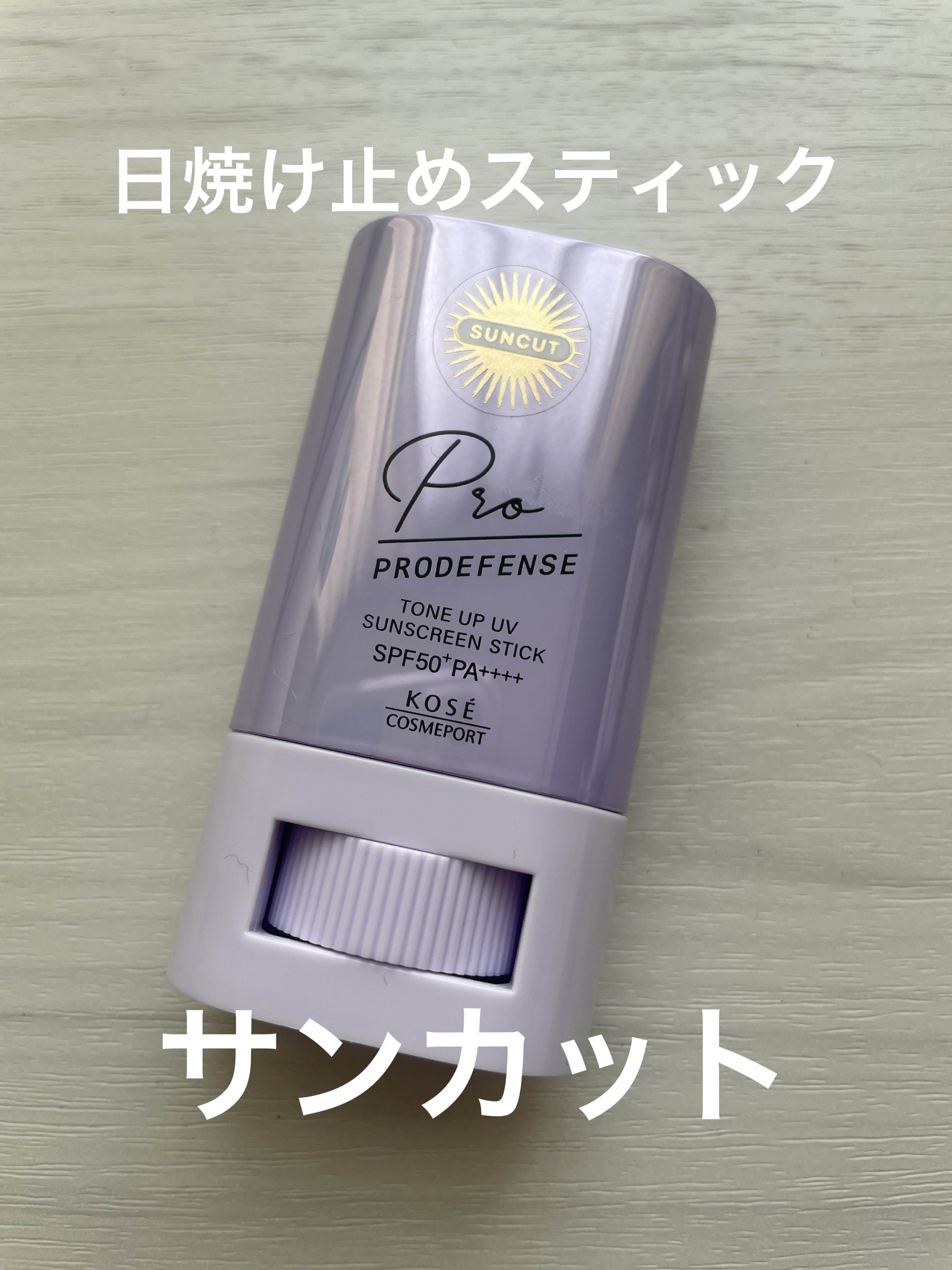試してみた】プロディフェンス トーンアップUV スティック サン