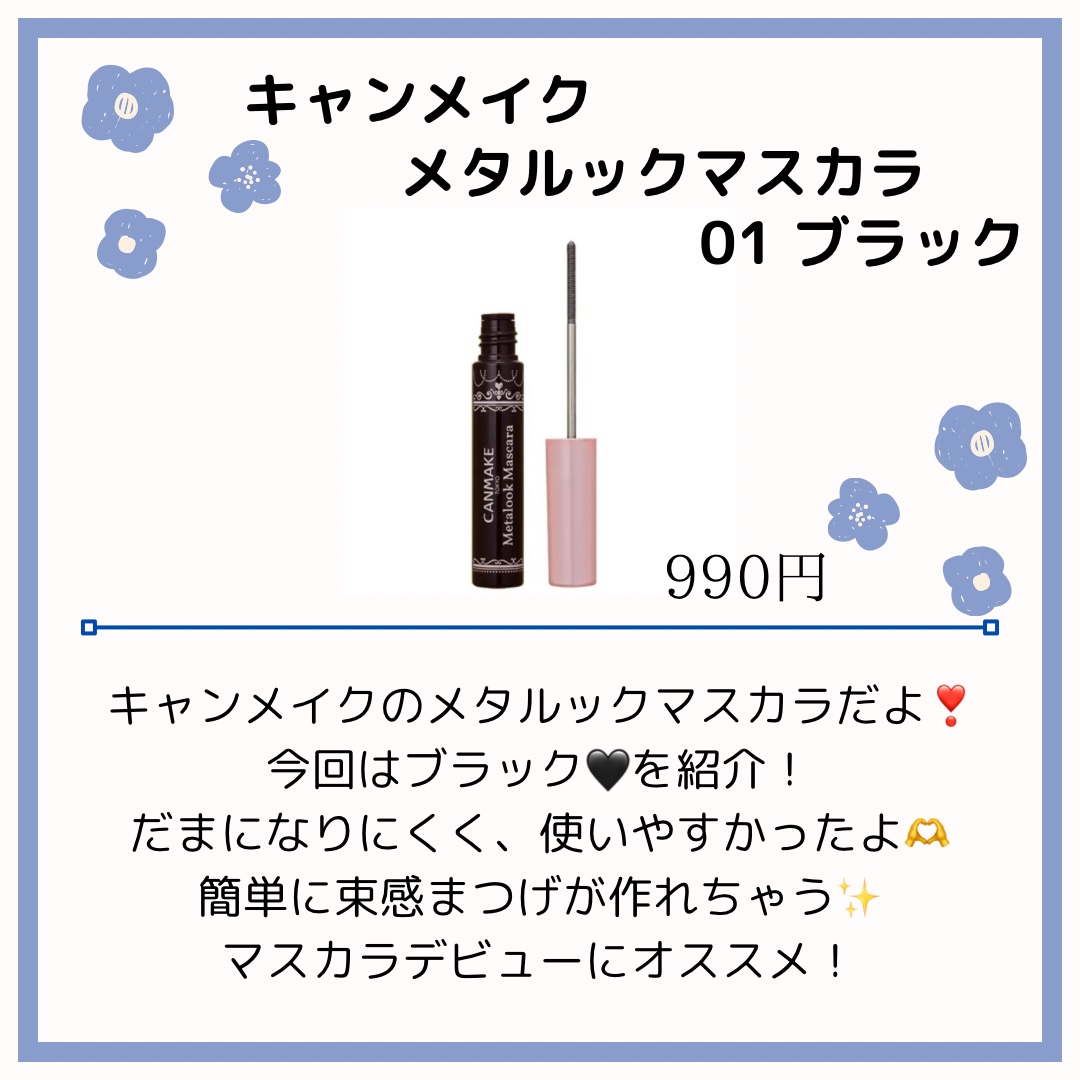 メタルックマスカラ/キャンメイク/マスカラを使ったクチコミ（2枚目）