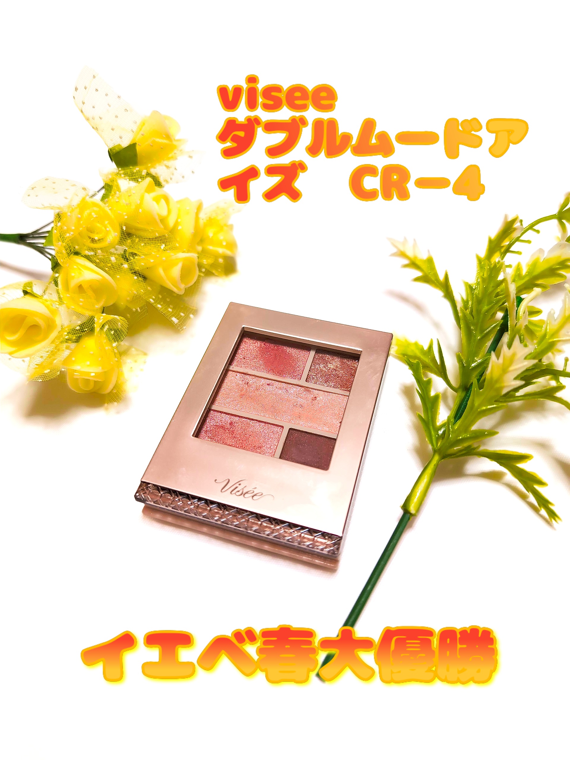 ダブル ムード アイズ/Visée/アイシャドウパレットを使ったクチコミ（1枚目）