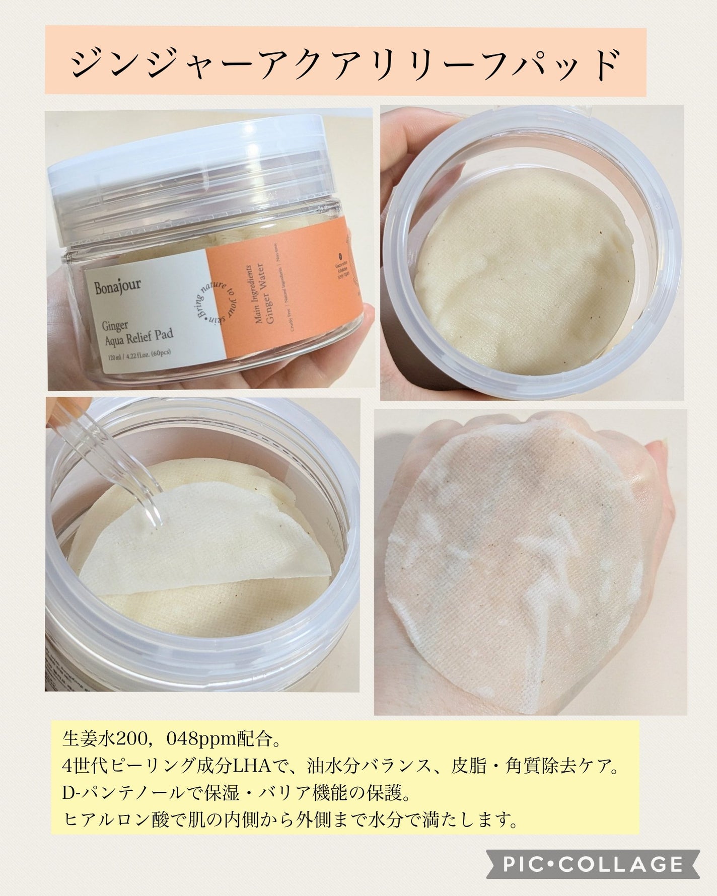 ジンジャーアクアリリーフパッド 60枚/Bonajour/トナーパッドを使ったクチコミ(4枚目)