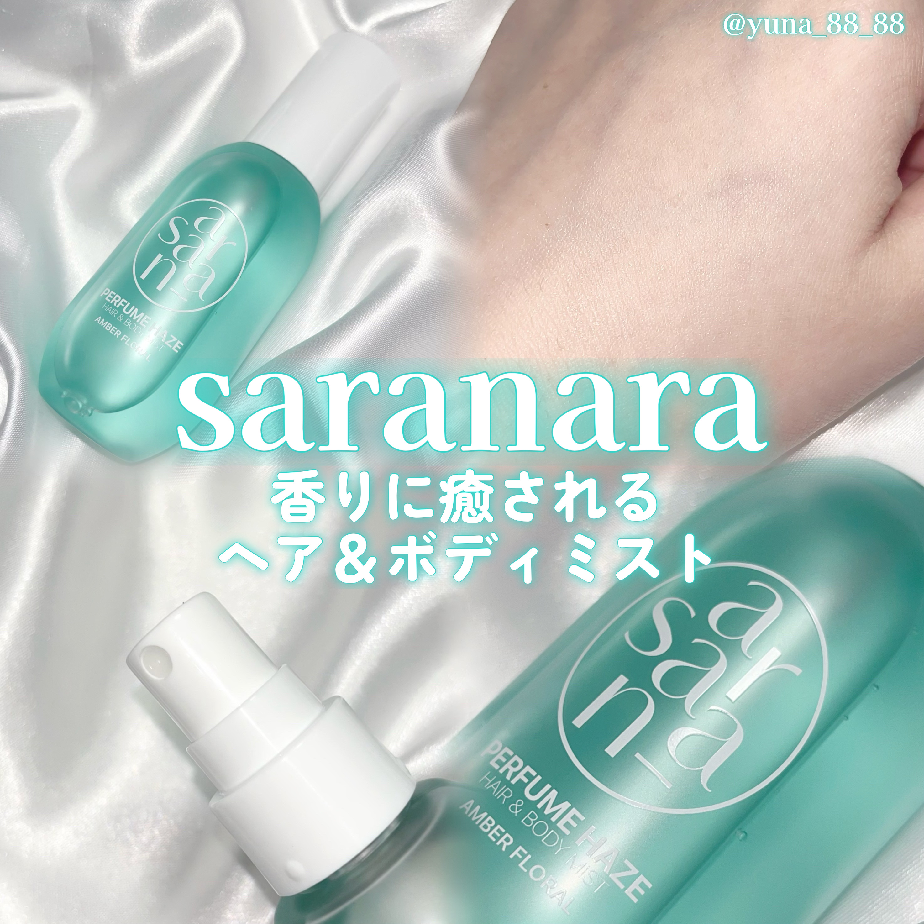 パフュームヘイズ ヘア&ボディミスト アンバーフローラル/SARANARA/ヘアミストを使ったクチコミ（1枚目）