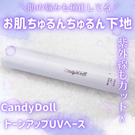 トーンアップUVベース ラベンダー/CandyDoll/化粧下地を使ったクチコミ(1枚目)